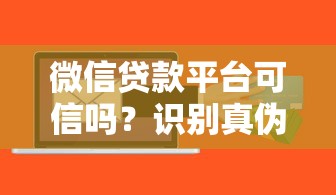 微信贷款平台可信吗？识别真伪与风险的关键指南