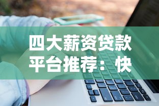 四大薪资贷款平台推荐:快速解决资金周转难题 四大薪资贷款平台推荐:快速解决资金周转难题