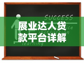 展业达人贷款平台详解：资质、利率、申请流程全解析