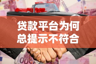 贷款平台为何总提示不符合授信标准？5个常见原因与解决方法