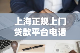 上海正规上门贷款平台电话及申请流程全解析