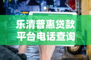 乐清普惠贷款平台电话查询及正规申请指南