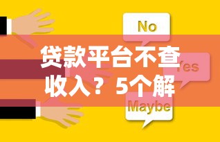 贷款平台不查收入？5个解决方案快速下款