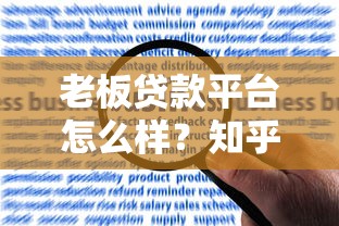 老板贷款平台怎么样？知乎用户真实评价与申请攻略解析