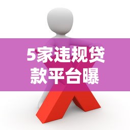 5家违规贷款平台曝光！这些平台要警惕（附避坑指南）
