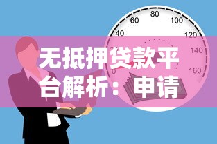 无抵押贷款平台解析：申请条件、优势与注意事项