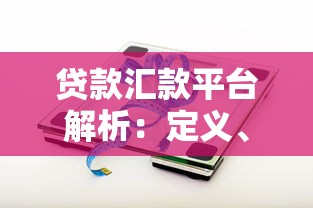 贷款汇款平台解析：定义、功能与选择技巧