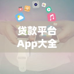 贷款平台App大全优惠券：最新推荐及省钱攻略