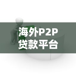 海外P2P贷款平台推荐：高收益与低风险的借贷新选择