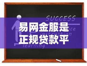 易网金服是正规贷款平台吗？资质、利率、申请流程全解析