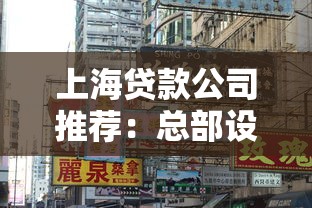 上海贷款公司推荐:总部设在本地的靠谱平台盘点 上海贷款公司推荐:总部设在本地的靠谱平台盘点