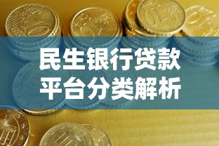 民生银行贷款平台分类解析：如何找到适合你的融资方案