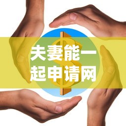 夫妻能一起申请网贷吗？常见平台及注意事项解析