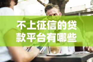 天一和口子哪个好，解答五家超级花户下款的口子