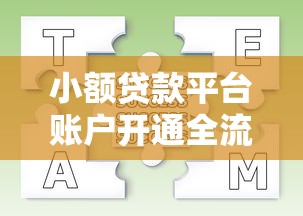 小额贷款平台账户开通全流程及常见问题解析