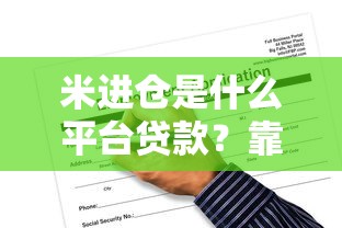 米进仓是什么平台贷款？靠谱吗？全面解析申请条件与风险
