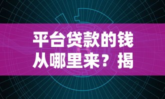 哪个平台贷款靠谱探寻​这五个！本文为您深入说明！