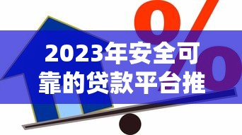 贷款黑户口子有吗细解​这五个！深度阐释借款黑平台软件有