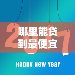 首付宝逾期还款新规正式实施
