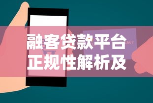 融客贷款平台正规性解析及安全性全测评 融客贷款平台正规性解析及安全性全测评