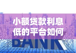 北京中融玖金贷款平台怎么样？靠谱吗？申请条件及流程解析