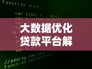 大数据优化贷款平台解析：如何提升贷款效率与安全