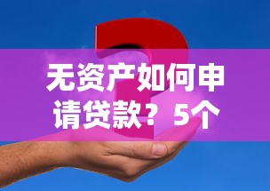 房贷被拒担保人怎么办高效解决贷款审批难题