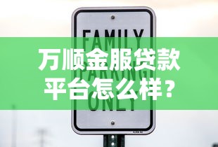 万顺金服贷款平台怎么样?靠谱吗?实测解析放款流程与利率 万顺金服贷款平台怎么样?靠谱吗?实测解析放款流程与利率