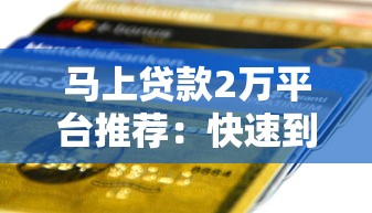 马上贷款2万平台推荐：快速到账+低门槛申请攻略