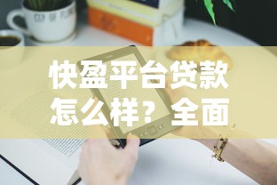 快盈平台贷款怎么样？全面解析贷款产品与用户真实反馈