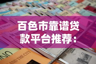 百色市靠谱贷款平台推荐:低息正规快速到账攻略 百色市靠谱贷款平台推荐:低息正规快速到账攻略
