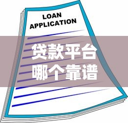 网贷加盟，介绍五个下款快的贷款平台