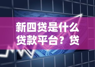 什么网贷无视征信 易下款呢2025年赶紧存好！专业阐述这5个网贷无视征信易下款借款口子_1