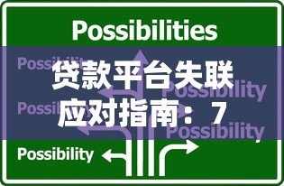 征信花容易下的大额，五大直接放款的网贷平台
