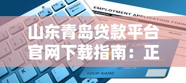 山东青岛贷款平台官网下载指南：正规渠道与安全申请流程解析