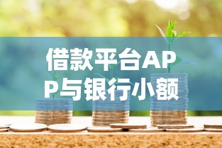 针对黑户的贷款软件有哪些9月必选​这5个！本篇为您深入论述！
