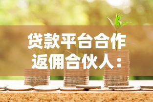 贷款平台合作返佣合伙人：低门槛高收益的创富新路径