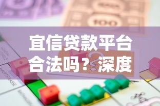 宜信贷款平台合法吗？深度解析其合规性与用户评价