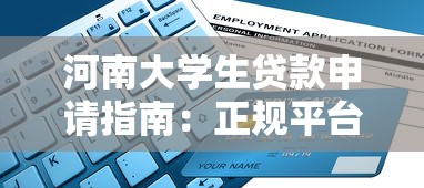 河南大学生贷款申请指南：正规平台选择与低息攻略
