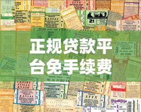 正规贷款平台免手续费吗?一文详解贷款费用真相 正规贷款平台免手续费吗?一文详解贷款费用真相