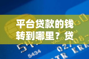 平台贷款的钱转到哪里？贷款到账流程及注意事项解析