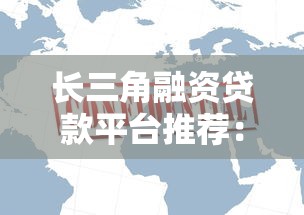 2023年最新小额贷款平台名单查询网：正规渠道与靠谱推荐指南