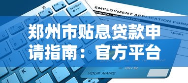 郑州市贴息贷款申请指南：官方平台操作全解析