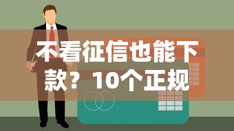 哪里可以借不看征信的小额短期贷款？急需5000元周转一周