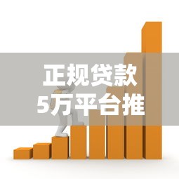 正规贷款5万平台推荐：安全靠谱的借款渠道盘点