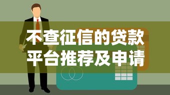 黑户哪里能借钱,急用2025年朋友圈疯传！为您梳理鴨融月借以及马榕金服等五个借款app