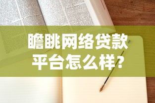 瞻眺网络贷款平台怎么样？真实评测+申请流程全解析