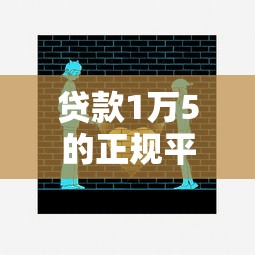 贷款1万5的正规平台有哪些？推荐这10个靠谱渠道