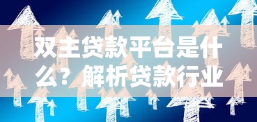双主贷款平台是什么？解析贷款行业新趋势