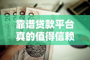 靠谱贷款平台真的值得信赖吗？这些避坑指南你需要知道